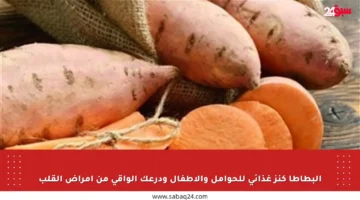 البطاطا كنز غذائي للحوامل والأطفال ودرعك الواقي من أمراض القلب
